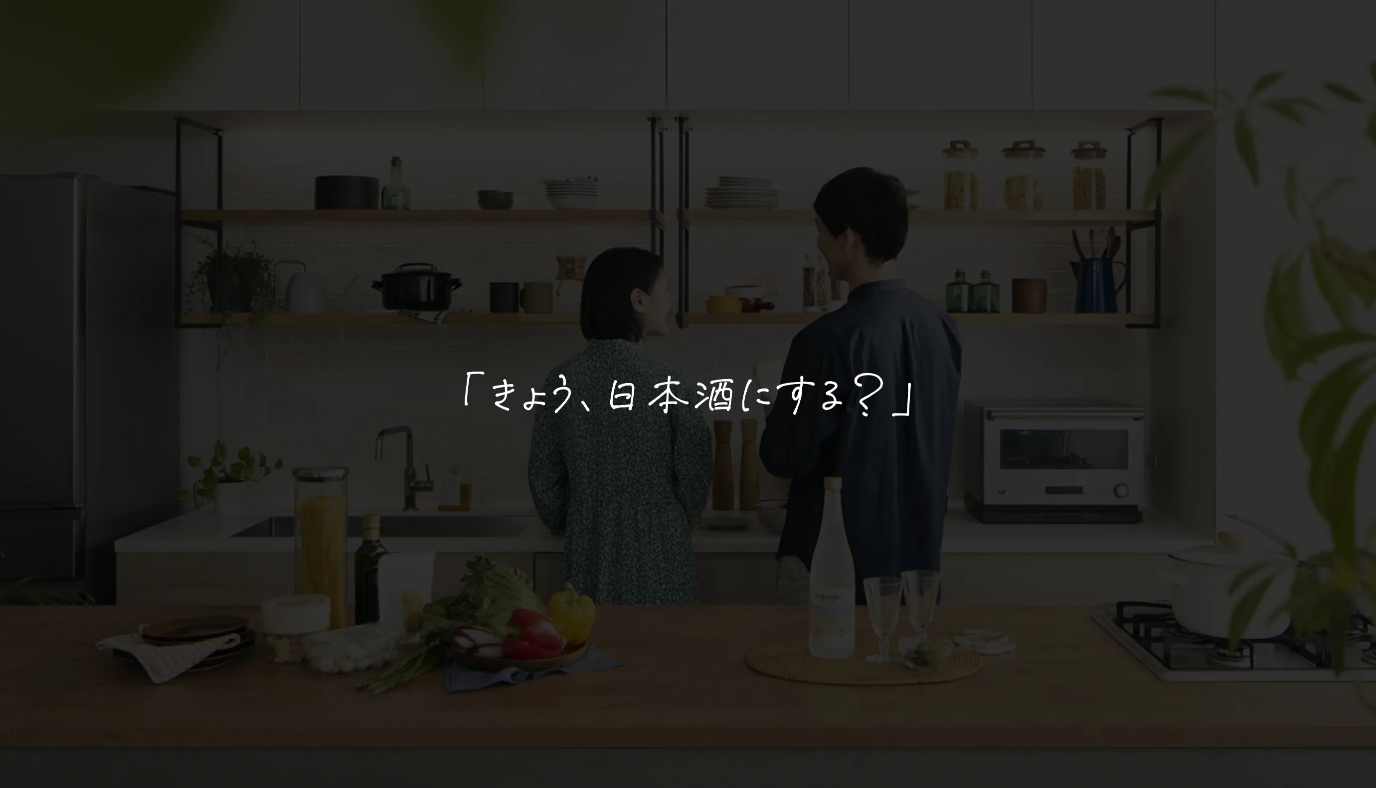 きょう、日本酒にする？